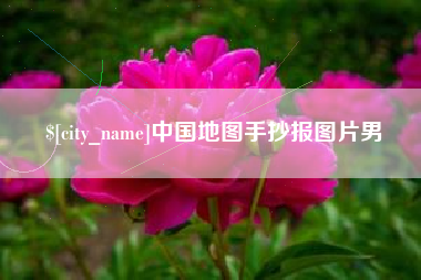 黔东南中国地图手抄报图片男