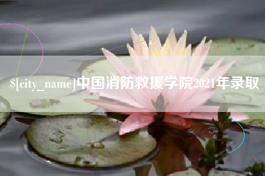 黔东南中国消防救援学院2021年录取