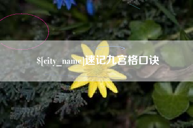 黔东南速记九宫格口诀