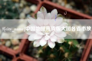 黔东南中国地图高清版大图各省市放大