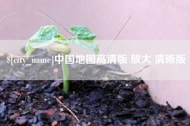 黔东南中国地图高清版 放大 清晰版