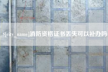 黔东南消防资格证书丢失可以补办吗