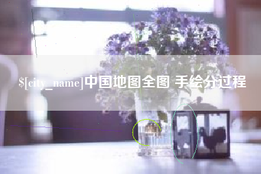 黔东南中国地图全图 手绘分过程