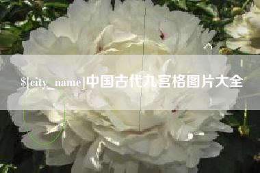黔东南中国古代九宫格图片大全