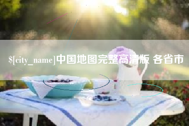 黔东南中国地图完整高清版 各省市