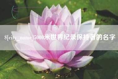 黔东南5000米世界纪录保持者的名字