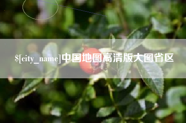 黔东南中国地图高清版大图省区