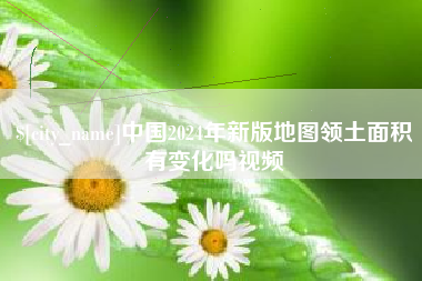 黔东南中国2024年新版地图领土面积有变化吗视频