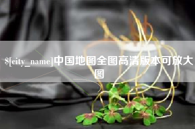 黔东南中国地图全图高清版本可放大图