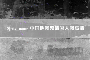 黔东南中国地图超清晰大图高清