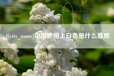 黔东南中国地图上白色是什么意思