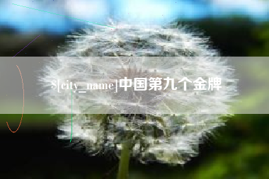 黔东南中国第九个金牌