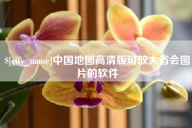 黔东南中国地图高清版可放大省会图片的软件