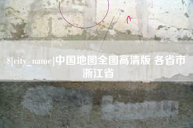 黔东南中国地图全图高清版 各省市 浙江省