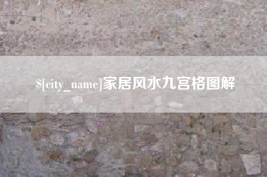 黔东南家居风水九宫格图解