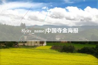 黔东南中国夺金海报