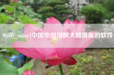 黔东南中国地图可放大超清版的软件