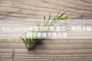 黔东南50米接力比赛-最后一棒的小张同学更是不负众望