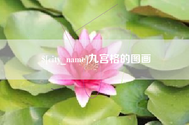 黔东南九宫格的图画