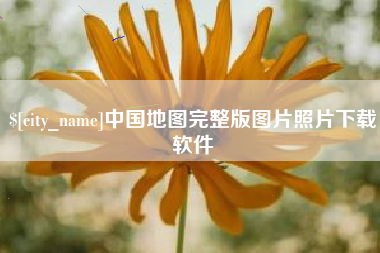 黔东南中国地图完整版图片照片下载软件