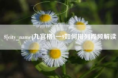 黔东南九宫格1一9如何排列视频解读