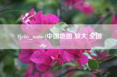 黔东南中国地图 放大 全国