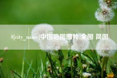 黔东南中国地图图片 全图 简图