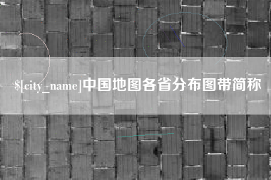 黔东南中国地图各省分布图带简称