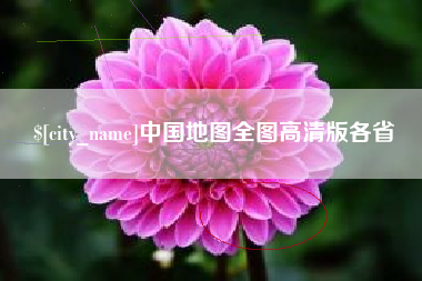 黔东南中国地图全图高清版各省