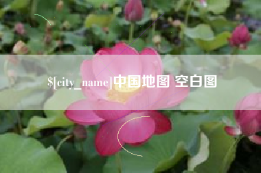 黔东南中国地图 空白图