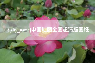 黔东南中国地图全图超清版图纸