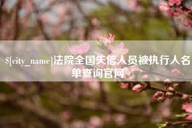 黔东南法院全国失信人员被执行人名单查询官网