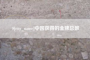 黔东南中国获得的金牌总数