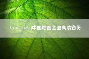 黔东南中国地图全图高清省份