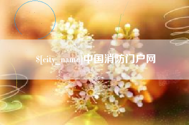 黔东南中国消防门户网