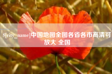 黔东南中国地图全图各省各市高清可放大 全国