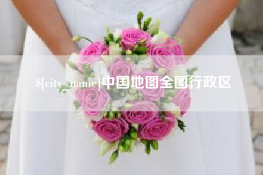 黔东南中国地图全图行政区
