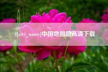 黔东南中国地图超高清下载