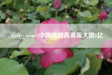 黔东南中国地图高清版大图1亿