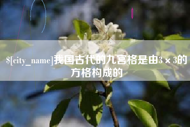 黔东南我国古代的九宫格是由3×3的方格构成的
