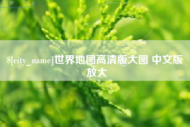黔东南世界地图高清版大图 中文版 放大