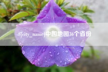 黔东南中国地图36个省份