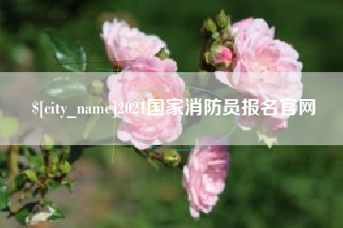 黔东南2021国家消防员报名官网
