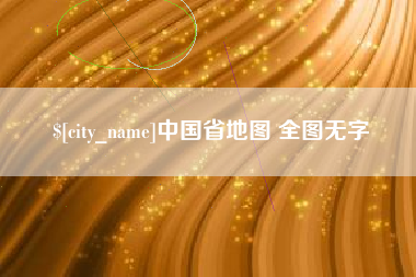 黔东南中国省地图 全图无字