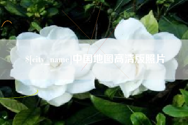 黔东南中国地图高清版照片