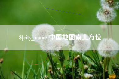 黔东南中国地图南北方位