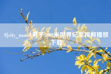 黔东南男子5000米世界纪录视频播放下载