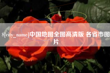 黔东南中国地图全图高清版 各省市图片