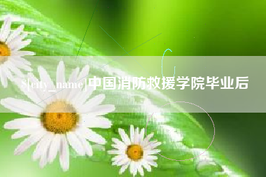 黔东南中国消防救援学院毕业后