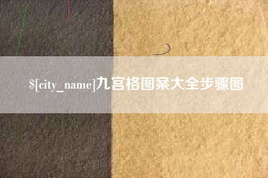 黔东南九宫格图案大全步骤图